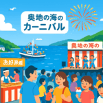 海と健康のパワーを全身で！奥地の海のカーニバルでリフレッシュ