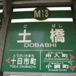 土橋駅は【どばし】ではなかった！