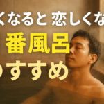 寒くなると恋しくなる「一番風呂」のすすめ