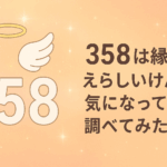 358って縁起ええらしいから気になって調べてみた件