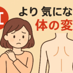 紅白より気になる体の変化