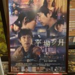 映画「平場の月」と健康への自己投資