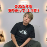 2025年を振り返って（上半期）