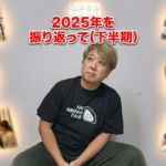 2025年を振り返って（下半期）