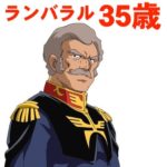 ランバ・ラル35歳老け顔の正体は“筋肉の疲労”だった