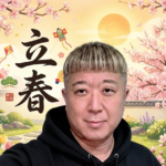 立春は運気を切り替え体調を整える