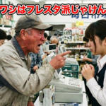 「ワシはフレスタ派じゃけん」と怒る理由